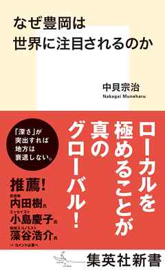 なぜ豊岡は世界に注目されるのか - 中貝宗治 - 漫画・無料試し読みなら