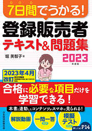 うかる！ 証券外務員一種 必修テキスト 2023-2024年版