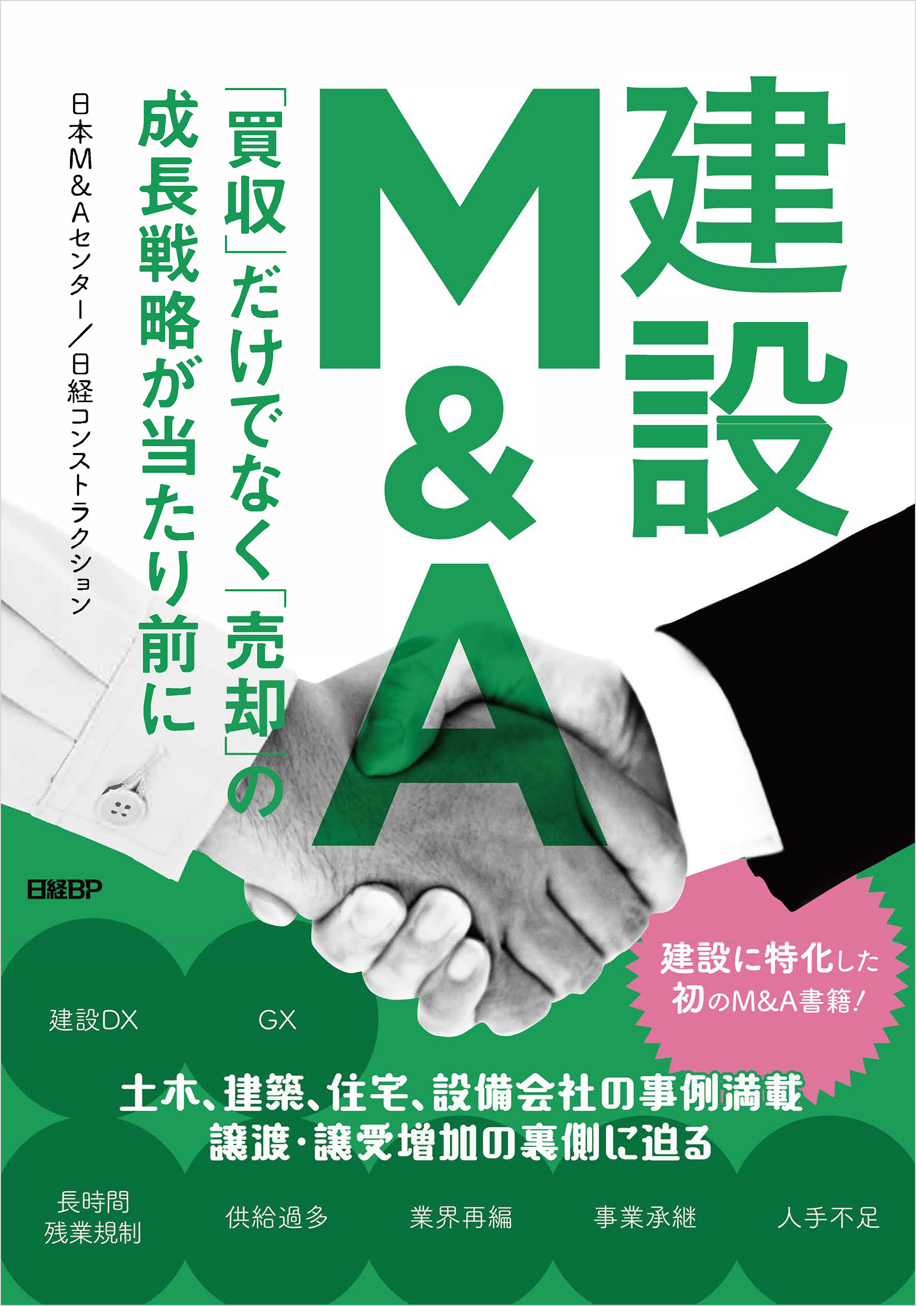 建設Ｍ＆Ａ 「買収」だけでなく「売却」の成長戦略が当たり前に - 日本