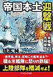 帝国本土迎撃戦【1】米艦隊九州侵攻