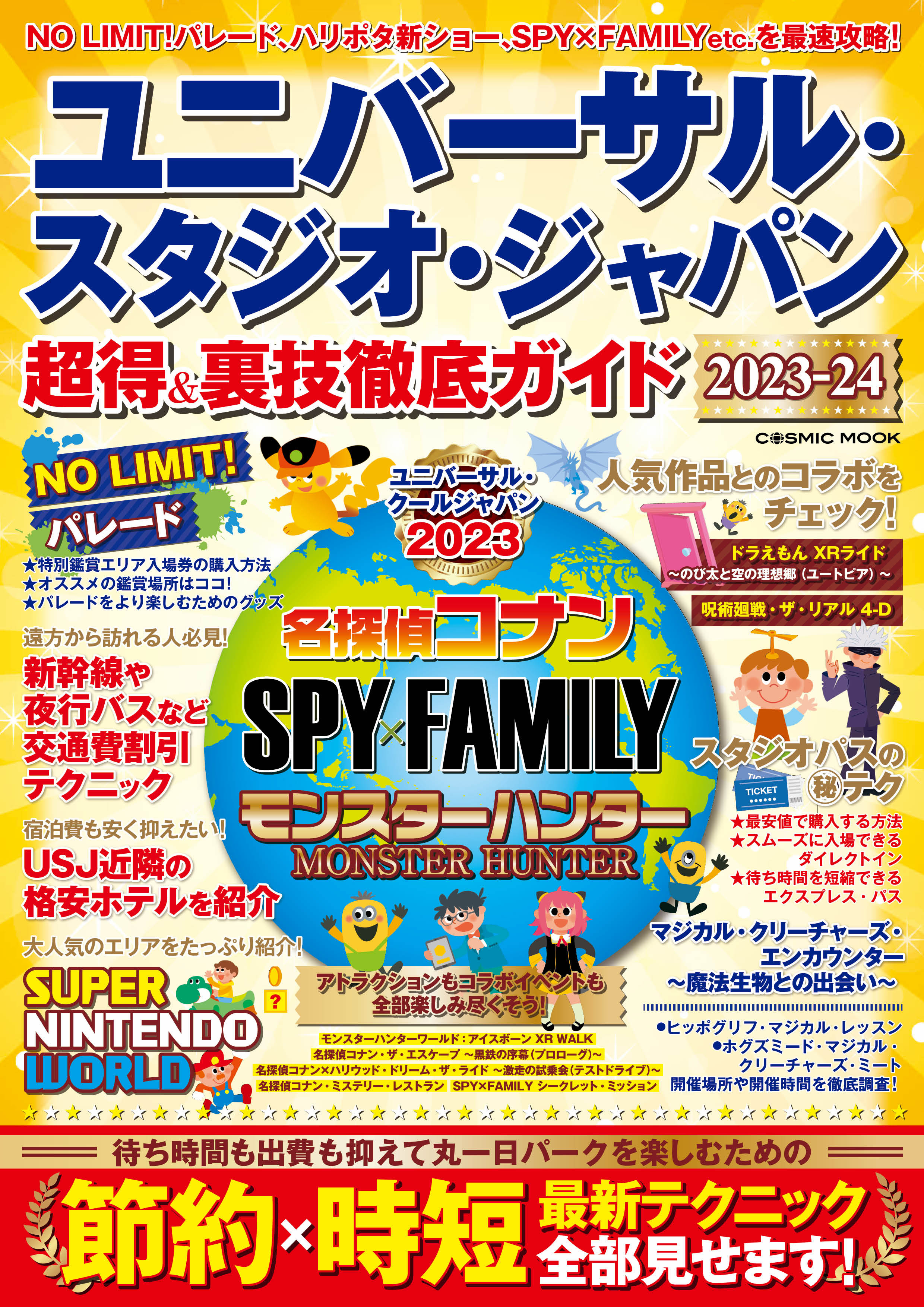 ユニバーサル・スタジオ・ジャパン　漫画・無料試し読みなら、電子書籍ストア　コスミック出版編集部　超得＆裏技徹底ガイド2023-24　ブックライブ