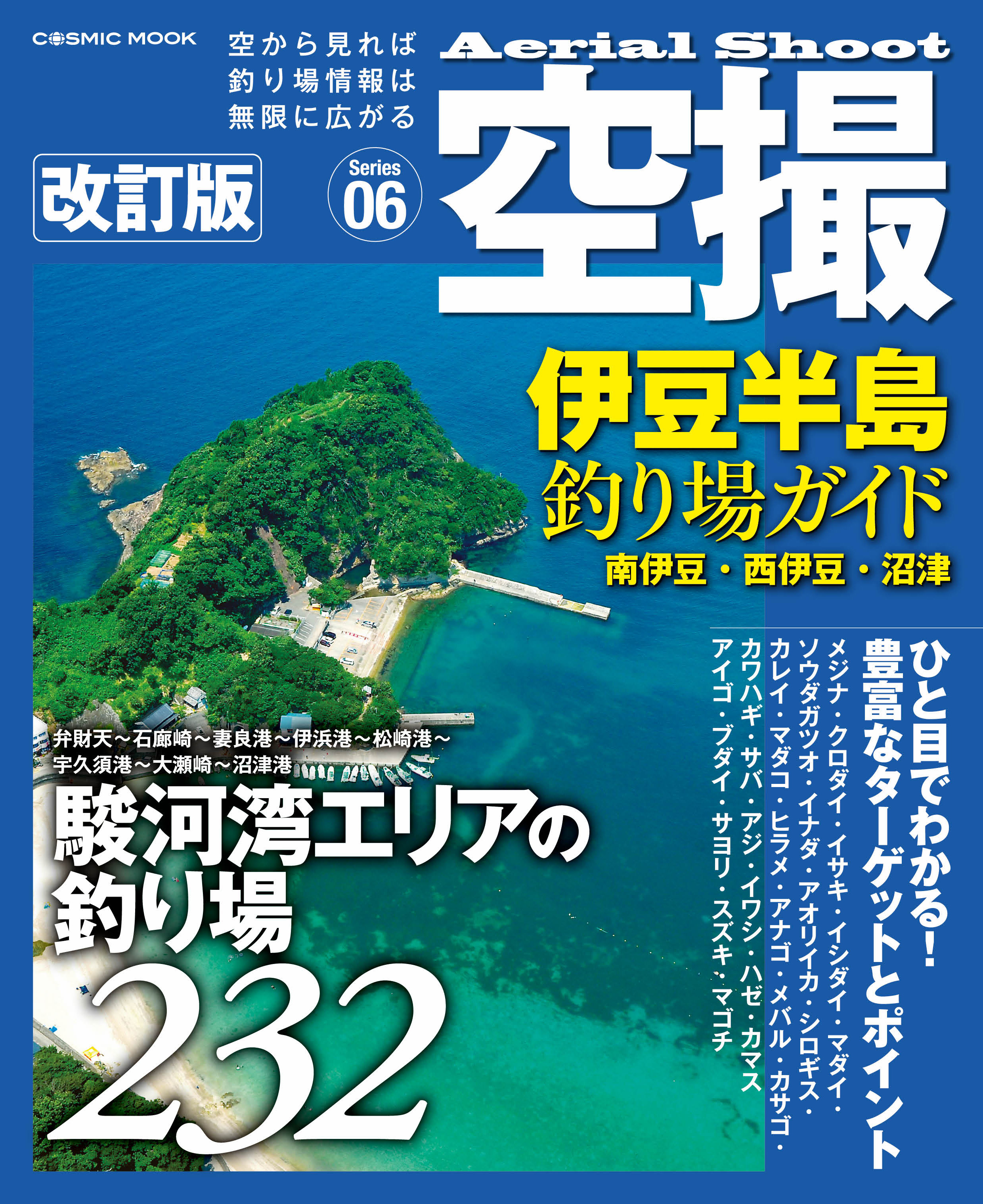 空撮 伊豆半島釣り場ガイド 南伊豆•西伊豆•沼津 改訂版 - コスミック