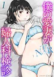 僕の愛妻がNTR婦人科検診(1)