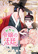 訳あり令嬢の法廷【タテヨミ】第35話