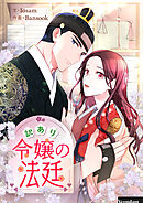 訳あり令嬢の法廷【タテヨミ】第86話