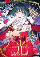 この破滅が光となるように【タテヨミ】第57話