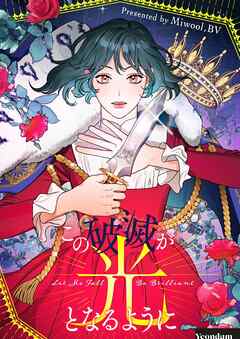 この破滅が光となるように【タテヨミ】第83話