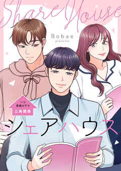 シェアハウス～一つ屋根の下で三角関係～【タテヨミ】第23話