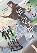 ヘタレ創造神の宿題【タテヨミ】第149話