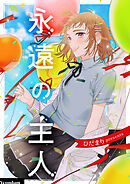 永遠の主人【タテヨミ】第75話