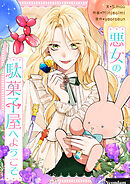 悪女の駄菓子屋へようこそ【タテヨミ】第55話