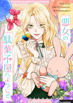 悪女の駄菓子屋へようこそ【タテヨミ】第57話