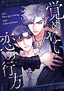覚めない恋の行方【タテヨミ】第47話