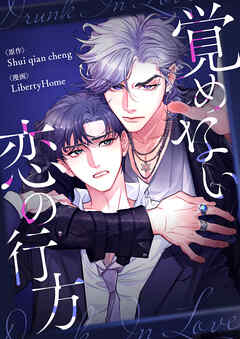 覚めない恋の行方【タテヨミ】第92話