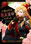 小説の中の悪女皇帝になった【タテヨミ】第108話