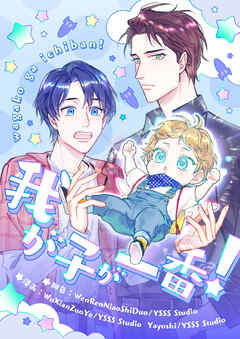 我が子が一番！【タテヨミ】第143話