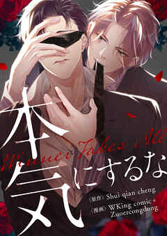 本気にするな【タテヨミ】第45話