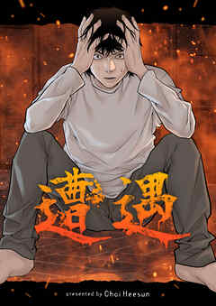 遭遇【タテヨミ】第17話