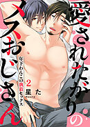 愛されたがりのメスおじさん～年下わんこの執着セックス２