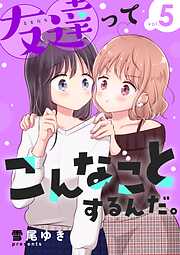 友達ってこんなことするんだ。【連載版】