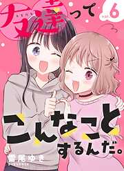 友達ってこんなことするんだ。【連載版】