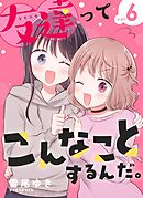 友達ってこんなことするんだ。【連載版】 (6)