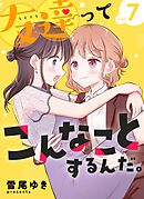 友達ってこんなことするんだ。【連載版】  (7)