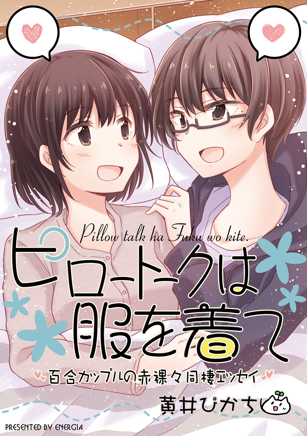 ピロートークは服を着て - 黄井ぴかち - 漫画・無料試し読みなら、電子