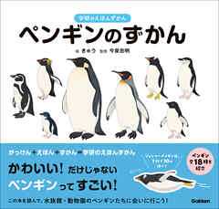 学研のえほんずかん ペンギンのずかん - 今泉忠明/きゅう - 小説・無料試し読みなら、電子書籍・コミックストア ブックライブ