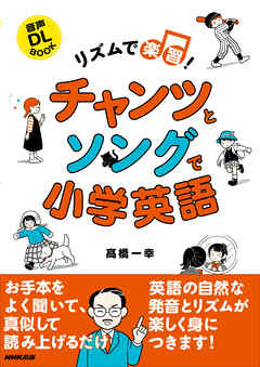 リズムで楽習！ チャンツとソングで小学英語 - 髙橋一幸 - 漫画