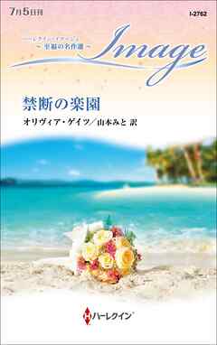 禁断の楽園【ハーレクイン・イマージュ版】