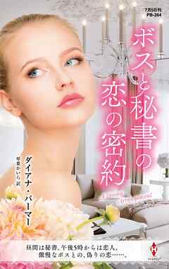 ボスと秘書の恋の密約【ハーレクイン・プレゼンツ作家シリーズ別冊版】