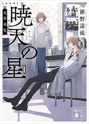 椹野道流の一覧 漫画 無料試し読みなら 電子書籍ストア ブックライブ