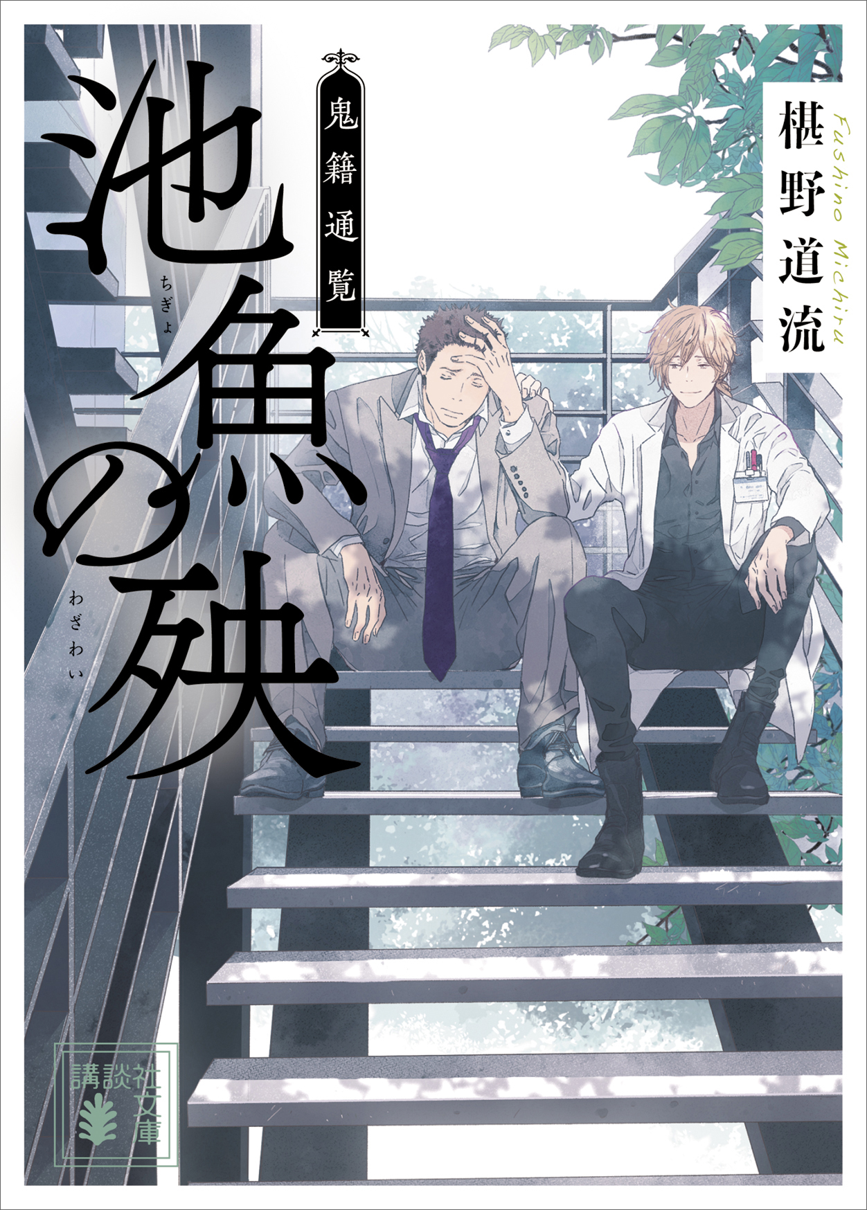 池魚の殃 鬼籍通覧 漫画 無料試し読みなら 電子書籍ストア ブックライブ