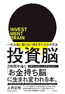 投資脳 一生お金に困らない頭を手に入れる方法