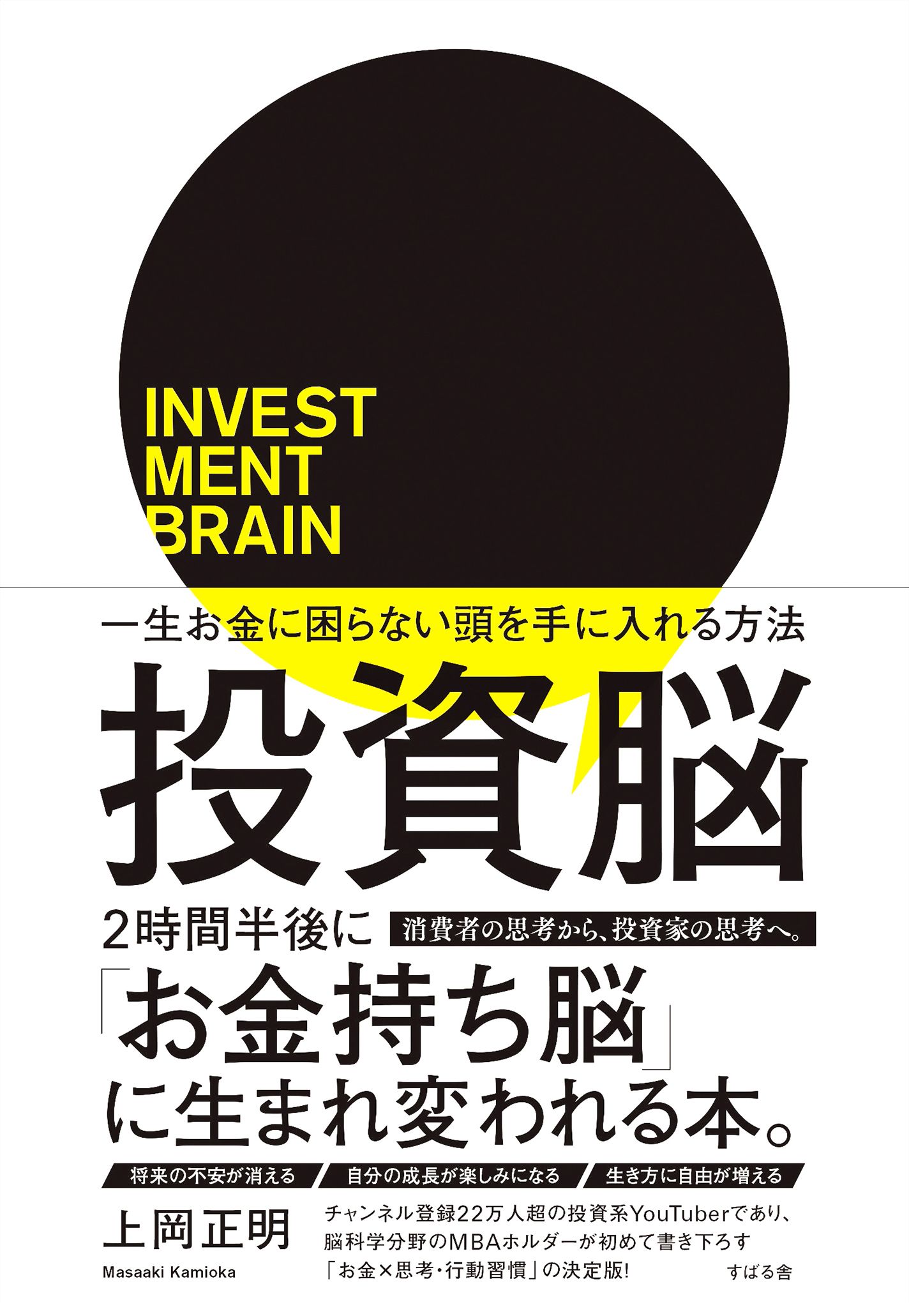 投資脳 一生お金に困らない頭を手に入れる方法 - 上岡正明 - 漫画