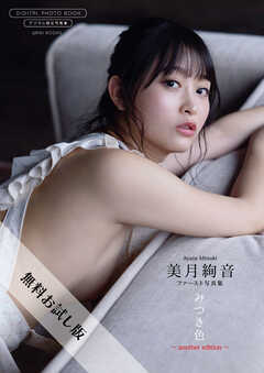 【無料お試し版/デジタル限定】美月絢音 ファースト写真集 『 みつき色 ～ another edition ～ 』
