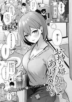 お持ち帰りしてあげるから