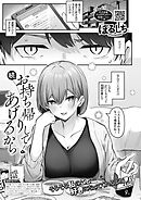 続・お持ち帰りしてあげるから