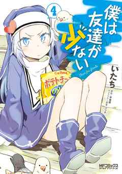 僕は友達が少ない 4 いたち 平坂読 漫画 無料試し読みなら 電子書籍ストア ブックライブ