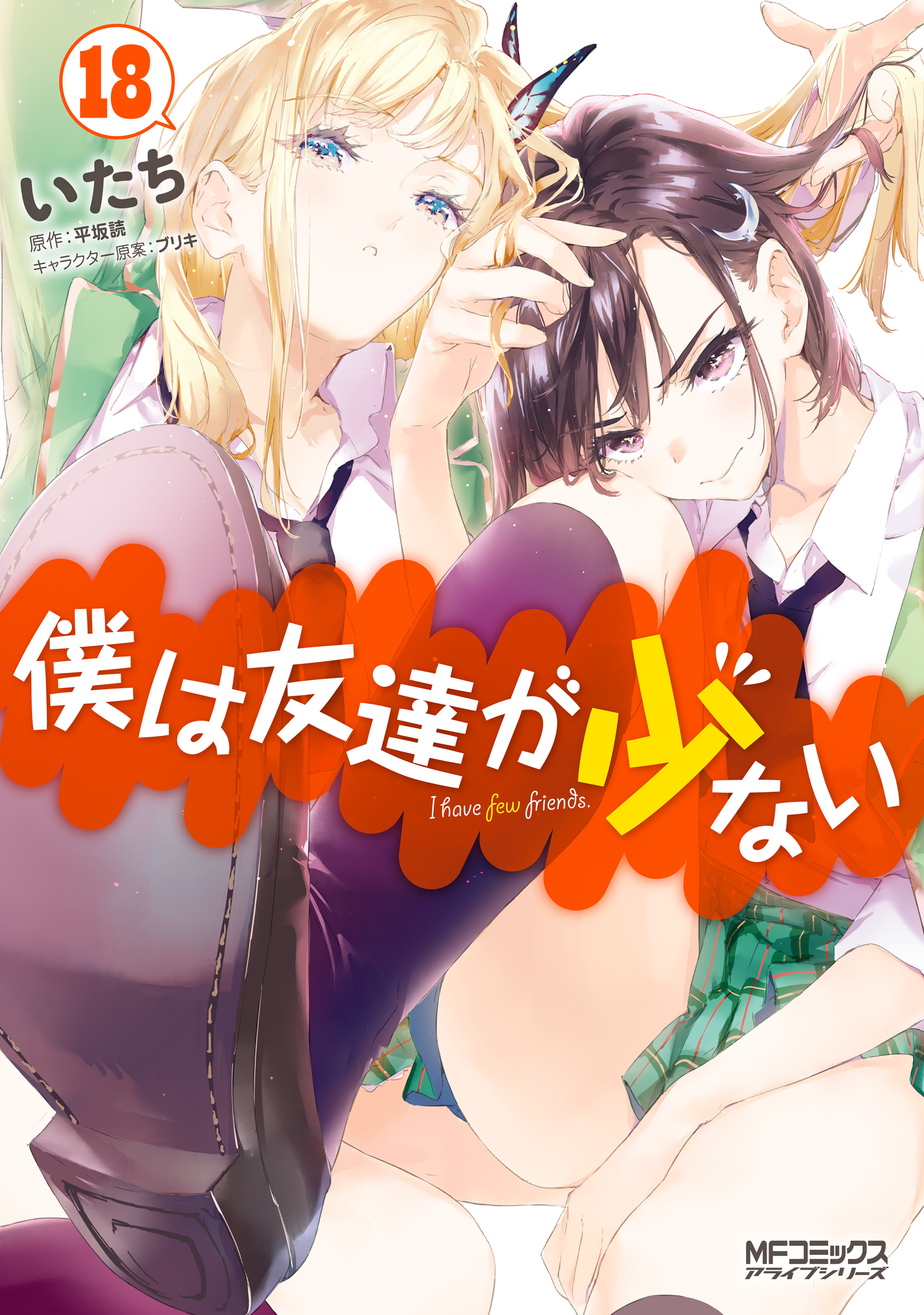 僕は友達が少ない 18 いたち 平坂読 漫画 無料試し読みなら 電子書籍ストア ブックライブ