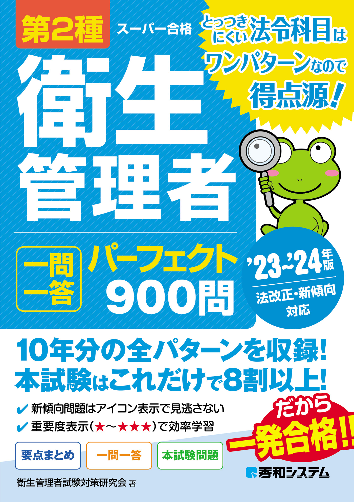 第2種衛生管理者 一問一答 パーフェクト900問 '23～'24年版 - 衛生管理