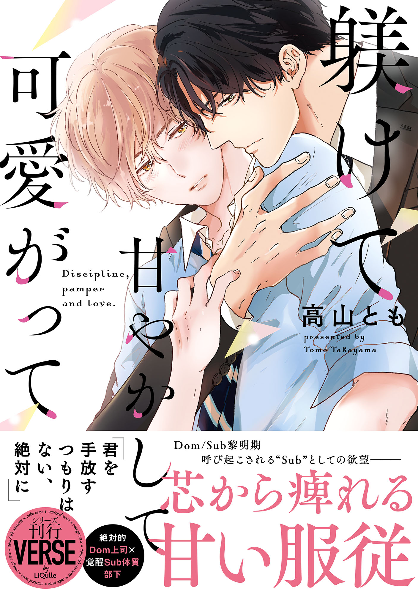 躾けて甘やかして可愛がって【単行本版】【電子限定描き下ろし漫画付き】 | ブックライブ