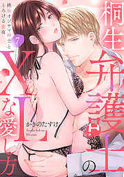 【ラブパルフェ】桐生弁護士のXLな愛し方～絶倫オジサマ紳士ととろける蜜夜