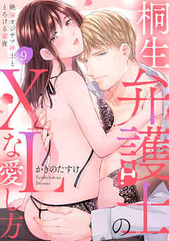 【ラブパルフェ】桐生弁護士のXLな愛し方～絶倫オジサマ紳士ととろける蜜夜　9