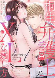 【ラブパルフェ】桐生弁護士のXLな愛し方～絶倫オジサマ紳士ととろける蜜夜