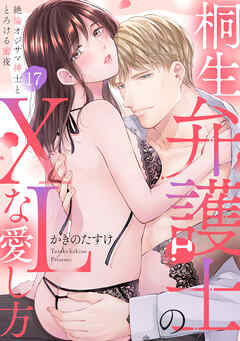 【ラブパルフェ】桐生弁護士のXLな愛し方～絶倫オジサマ紳士ととろける蜜夜　17