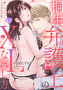 【ラブパルフェ】桐生弁護士のXLな愛し方～絶倫オジサマ紳士ととろける蜜夜　18