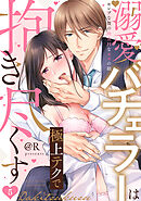 【ラブパルフェ】溺愛バチェラーは極上テクで抱き尽くす～セレブな彼の肉食Hなオスの顔　5