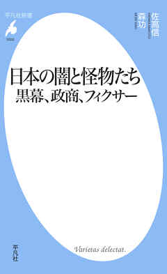 日本の闇と怪物たち 黒幕、政商、フィクサー